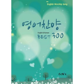 영어찬양 Best 300:English Woship Song, CCM 2u