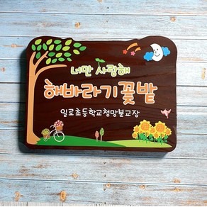 나무간판 예쁜문패 텃밭팻말 해바라기 명패 40x30cm