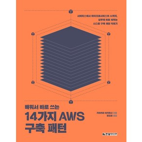 배워서 바로 쓰는14가지 AWS 구축 패턴:서버리스에서 마이크로서비스와 AI까지 실무에 바로 써먹는, 한빛미디어