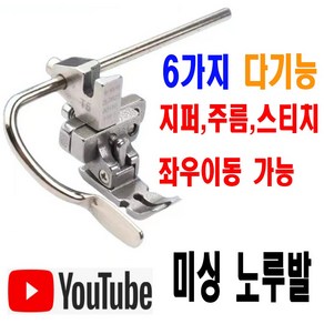 당일발송 최신형 A-104 멀티 6가지 다기능 노루발 (사용유튜브 있어요) F88 특수노루발 주름노루발 지퍼노루발 셔링노루발 공업용노루발 미싱용품 미싱부속 미싱부자재 미싱노루발