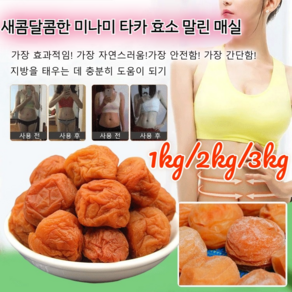 1kg/2kg/3kg 새콤달콤한 미나미 타카 효소 말린 매실 임산부 말린 매실 변비 제거/맛있어요, 500g, 1개