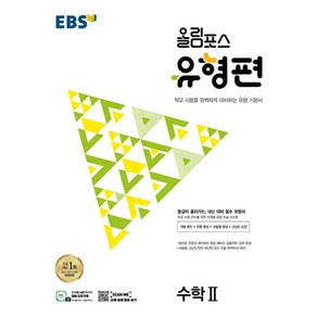 EBS 올림포스 유형편 수학 2 (2023), 단품없음, 9788954770811