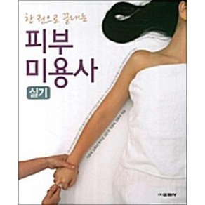 피부미용사 실기 - 한권으로 끝내는, 교학사(단)