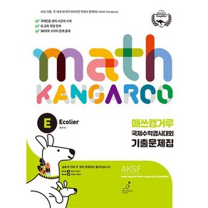 매쓰캥거루 국제수학경시대회 기출문제집 E (초3~4)