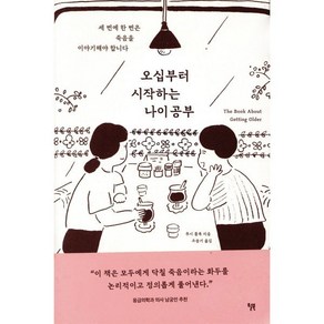 오십부터 시작하는 나이 공부:세 번에 한 번은 죽음을 이야기해야 합니다, 루시 폴록, 윌북