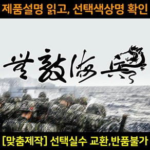 해병대스티커 MC001무적해병 대형스티커 해병전우회로고 차량용스티커 자동차데칼