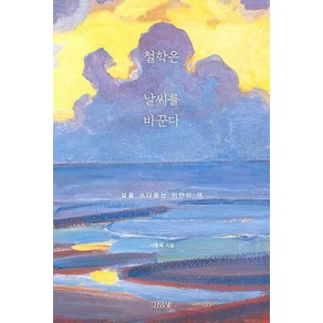 철학은 날씨를 바꾼다, 서동욱, 김영사