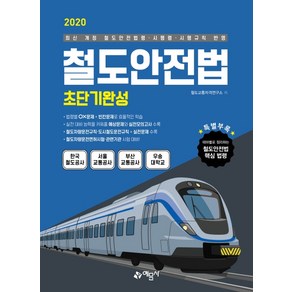 철도안전법 초단기완성(2020):최신 개정 철도안전법령·시행령·시행규칙 반영