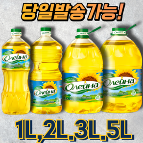 올레이나 해바라기씨유 OLEINA SUNFLOWER OIL (다양한 리터)