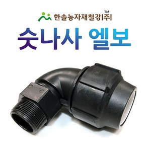 숫나사엘보 조임식 PE부속 농수관 수도관 연질관 연결부속 관수자재 한솔농자재철강, 25mm, 1개