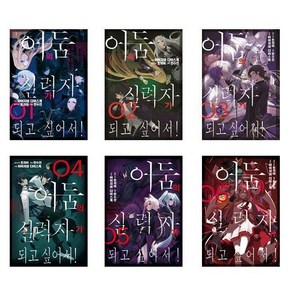 어둠의 실력자가 되고 싶어서! 1~6 - 6권세트 (J Novel Next)