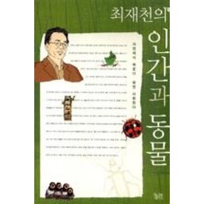 최재천의 인간과 동물, 최재천, 궁리