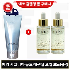 에코클렌징폼 구매 + 헤라샘플 시그니아 골드에센셜 오일 30ml x2개 (총 60ml) 세트구성/