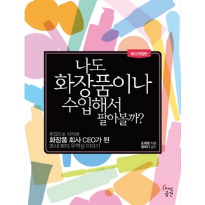 나도 화장품이나 수입해서 팔아볼까:투잡으로 시작해 화장품 회사 CEO가 된 35세 쁘티 무역상 이야기