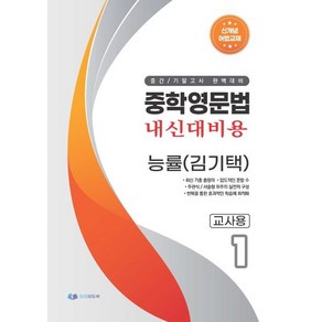 중학영문법 내신대비용 중1 능률 (김기택) 교사용, 영어영역, 중등1학년