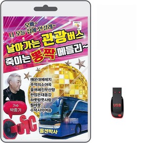 USB 날아가는 관광버스 죽이는 뽕짝 메들리 82곡 휴대용라디오 mp3 트로트 노래 가요 음반 박종기 전자올겐