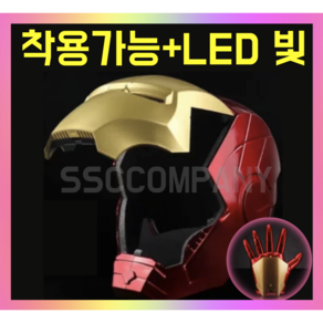 착용 가능한 아이언맨 마스크 LED 불빛 헬멧 장갑 어른용 어린이용 코스프레 장난감, 마스크 65cm, 1개