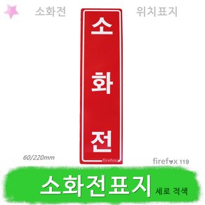 소화전 세로적색 표지판 옥내 옥외 아파트 소화전함