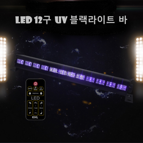 LED12구 UV블랙라이트 바조명 형광등 퍼플라이트 파티룸 헌팅포차 클럽 노래방조명