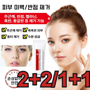 2+2/1+1반점 제거 연고 검버섯 기미지우게 미백크림 주근깨크림 20g, (1+1개)*20g