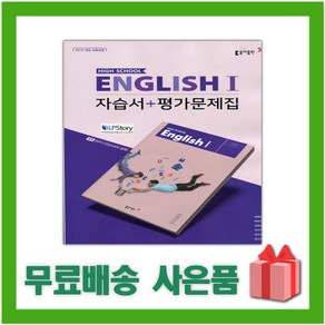 [선물] 2025년 동아출판 고등학교 영어 1 자습서+평가문제집 (English 1 권혁승 교과서편) 2~3학년 고2 고3, 영어영역, 고등학생