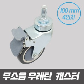 무소음 우레탄바퀴 우레탄 경량 캐스터 바퀴 4인치 100mm 회전 볼트형 대차, 1개