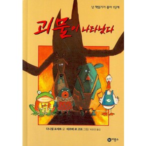 괴물이 나타났다, 비룡소, 난 책읽기가 좋아 1단계 시리즈