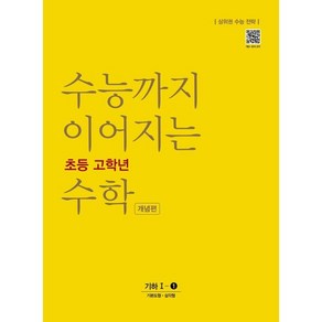 수능까지 이어지는 초등 고학년 수학 개념편 기하 1-1(2024):상위권 수능 전략, NE능률, 고등학생