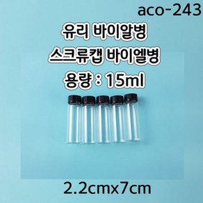 스크류캡바이알병 (15ml) 2.2cmx7cm/1pcs aco-243