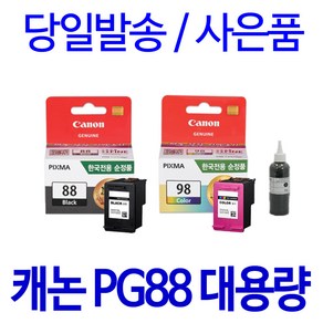 캐논 PG 88 CL 98 대용량(표준3배) E500 E510 E600 E610 호환 정품 리필 잉크