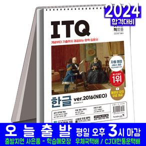 ITQ 한글 스프링 교재 한글2016NEO 책 2024, 영진닷컴