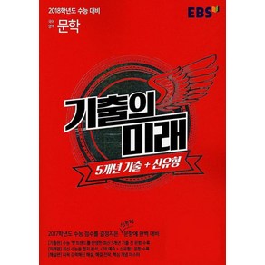 EBS 기출의 미래 국어영역 독서 2017년