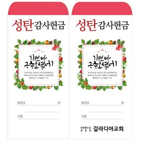 경지사 성탄 감사헌금봉투 2023-2, 1개