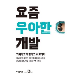 요즘 우아한 개발:기획하고 개발하고 회고하라, 골든래빗(주)