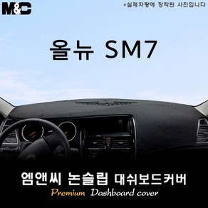 올 뉴 SM7 (2017년식 ) 대쉬보드커버 [벨벳-부직포-스웨이드], 선택/센터스피커(있음), 부직포+레드라인, 르노삼성