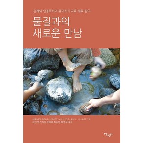 [살림터]물질과의 새로운 만남 : 관계와 연결로서의 유아시기 교육 재료 탐구, 살림터, 베로니차 파치니-케처바우실비아 킨드로리 L. M. 코허