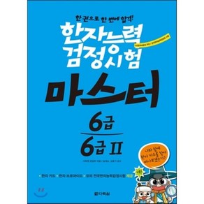 한자능력검정시험 마스터 6급 6급2:한 권으로 한 번에 합격!