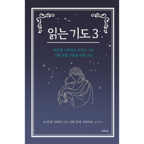 읽는기도 소책자 3 - 하루를 시작하고 마치는 기도 가족 영혼 구원을 위한 기도