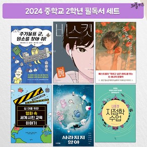 2024년 중학교 2학년 추천 권장 필독서 중학생 교과연계 (전 6권)