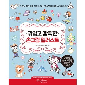 귀엽고 깜찍한 손그림 일러스트:누구나 쉽게 따라 그릴 수 있는 1000개의 생활 속 일러스트