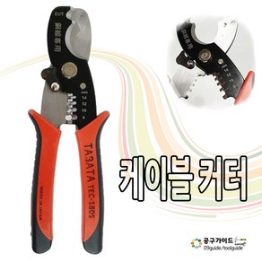 공구가이드 타바타 일제 케이블커터 케이블 스트리퍼 TEC-180S, 1개