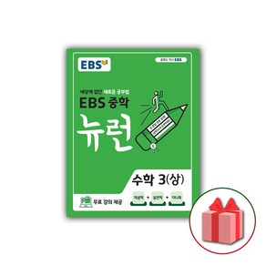 사은품+2025년 EBS 뉴런 중학 수학 3-상 중등 3-1