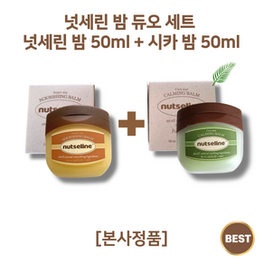 [본사정품] 넛세린 nutseline 밤 듀오 세트 넛세린 밤 50ml + 시카 밤 50ml 식물성 바세린 밤50ml 넛세린밤 넛세린시카밤 시카밤 천영성분 저자극, 2개