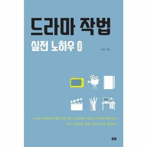 웅진북센 드라마 작법 실전 노하우 개정판, One colo  One Size@1