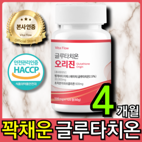 글루타치온 오리진 식약처 HACCP 인증