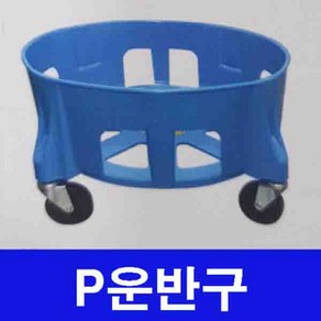 운반구_75L/110L/청용기바퀴/물통바퀴/물통운반구