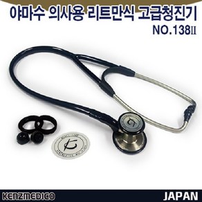 야마수 Kenzmedico 의사용 고급청진기 138ll 검정/성인 소아 모두사용가능 일본정품, 1개