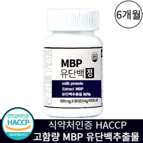 MBP 유단백추출물 엠비피 식약청인증 HACCP 고함량, 2박스, 90정