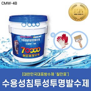 [칠만표 CMW-4B] 수용성고침투투명방수제 - 4kg, 1개