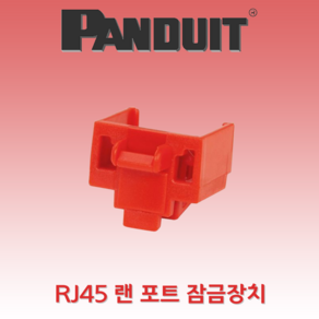 [RJ45 포트락/랜포트락] Panduit 팬듀이트 RJ45 랜 포트 잠금장치, 1개